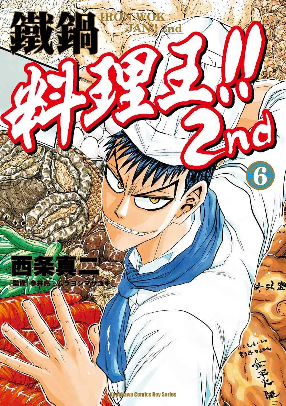 鐵鍋料理王!! 2nd (6)