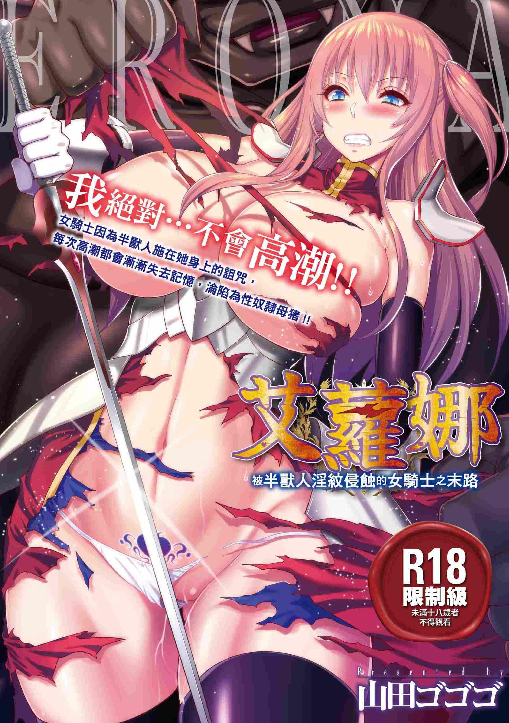 艾蘿娜 被半獸人淫紋侵蝕的女騎士之末路