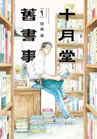 十月堂舊書事 1