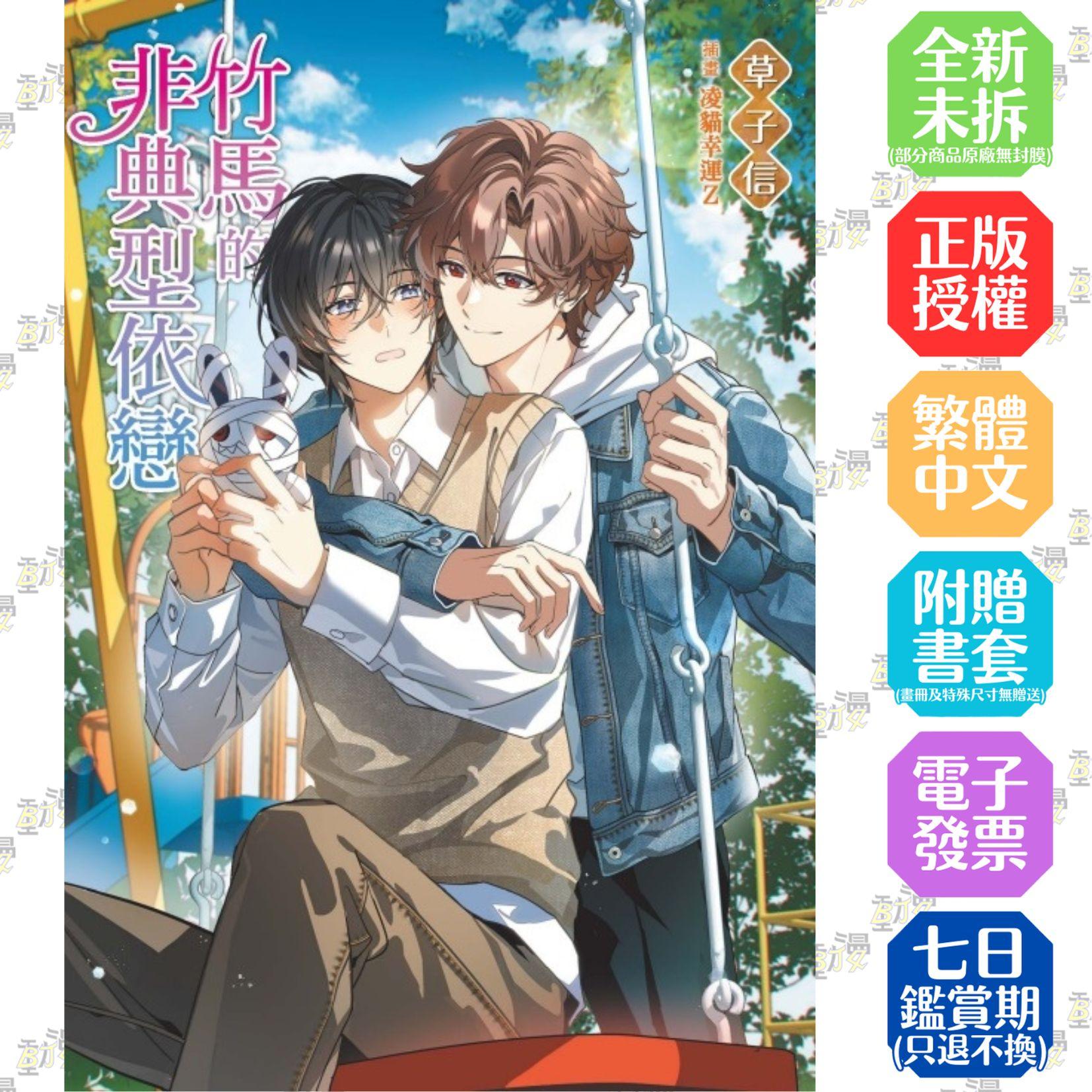 竹馬的非典型依戀 全