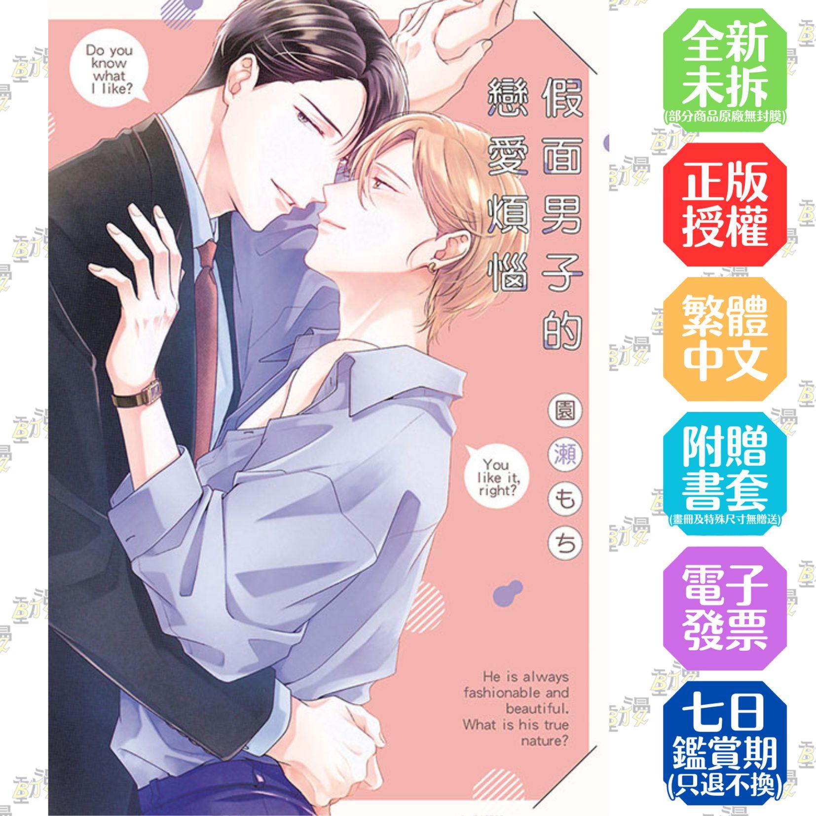 假面男子的戀愛煩惱 全
