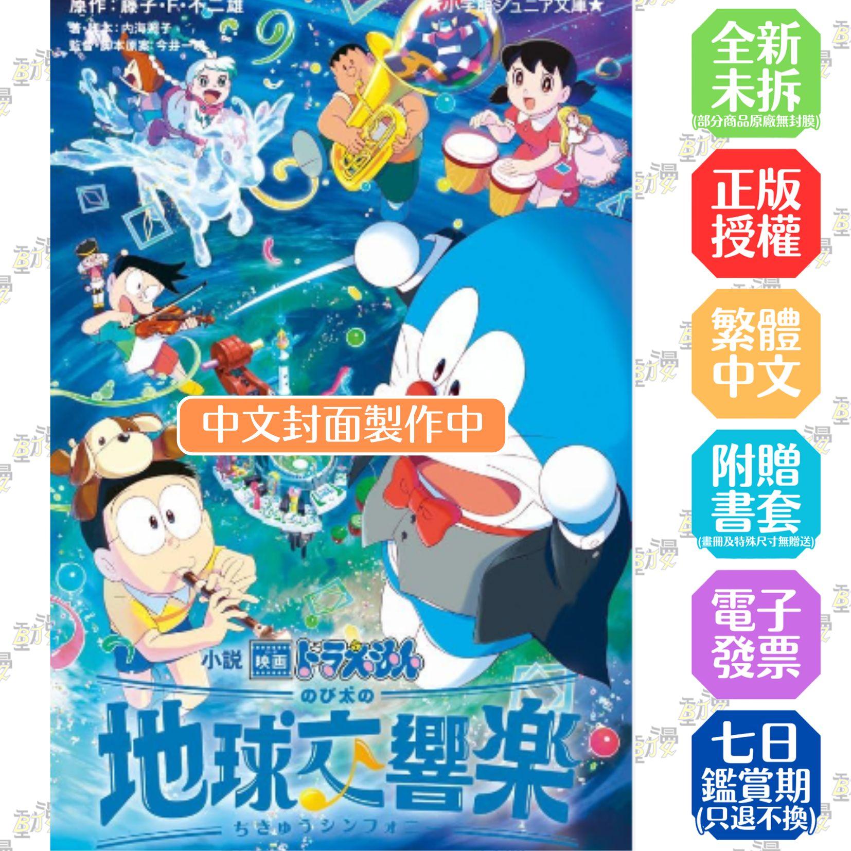 電影哆啦A夢 大雄的地球交響樂(全)