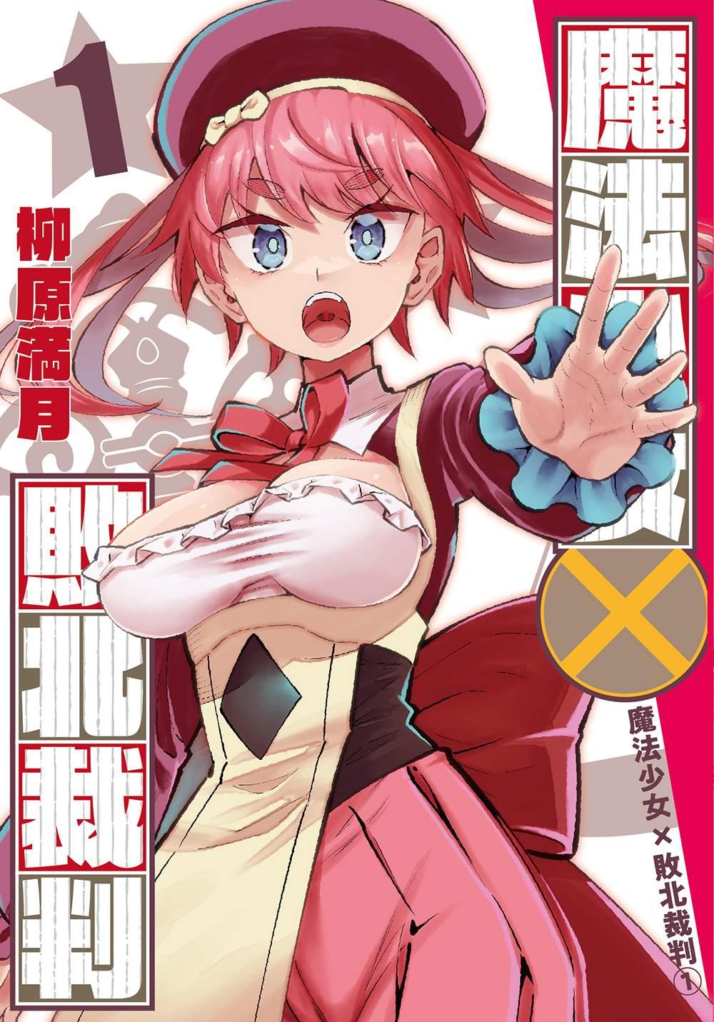魔法少女×敗北裁判（１）