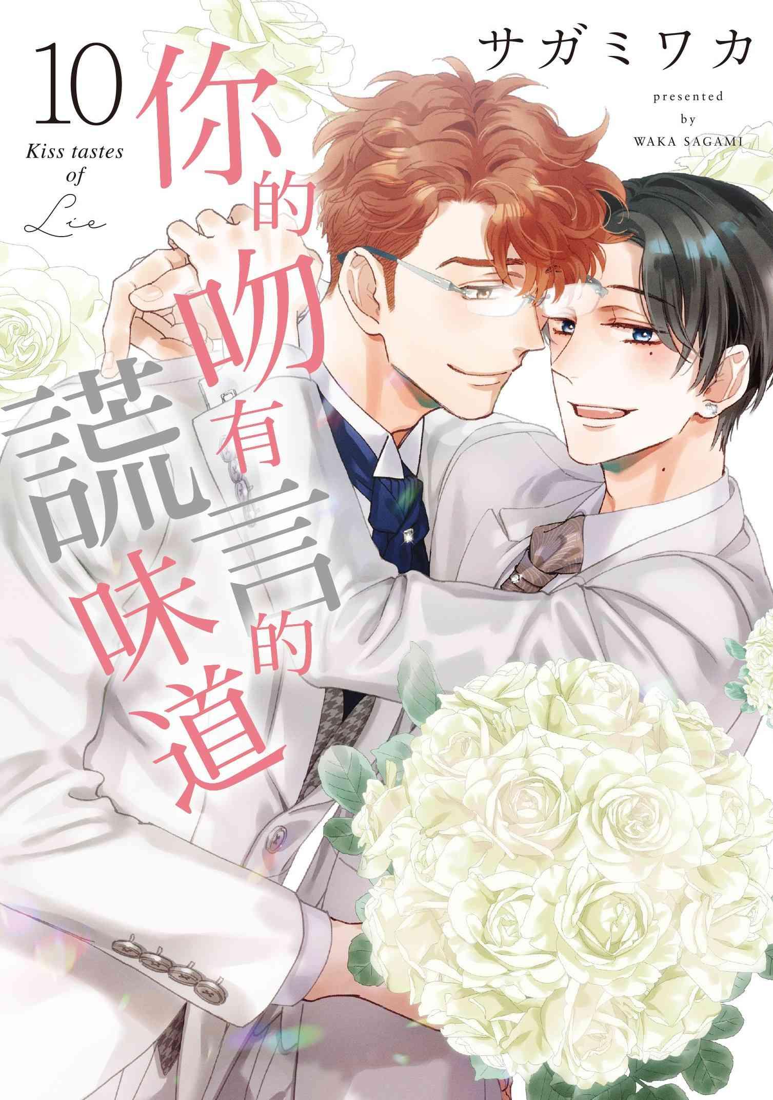 你的吻有謊言的味道（１０）完