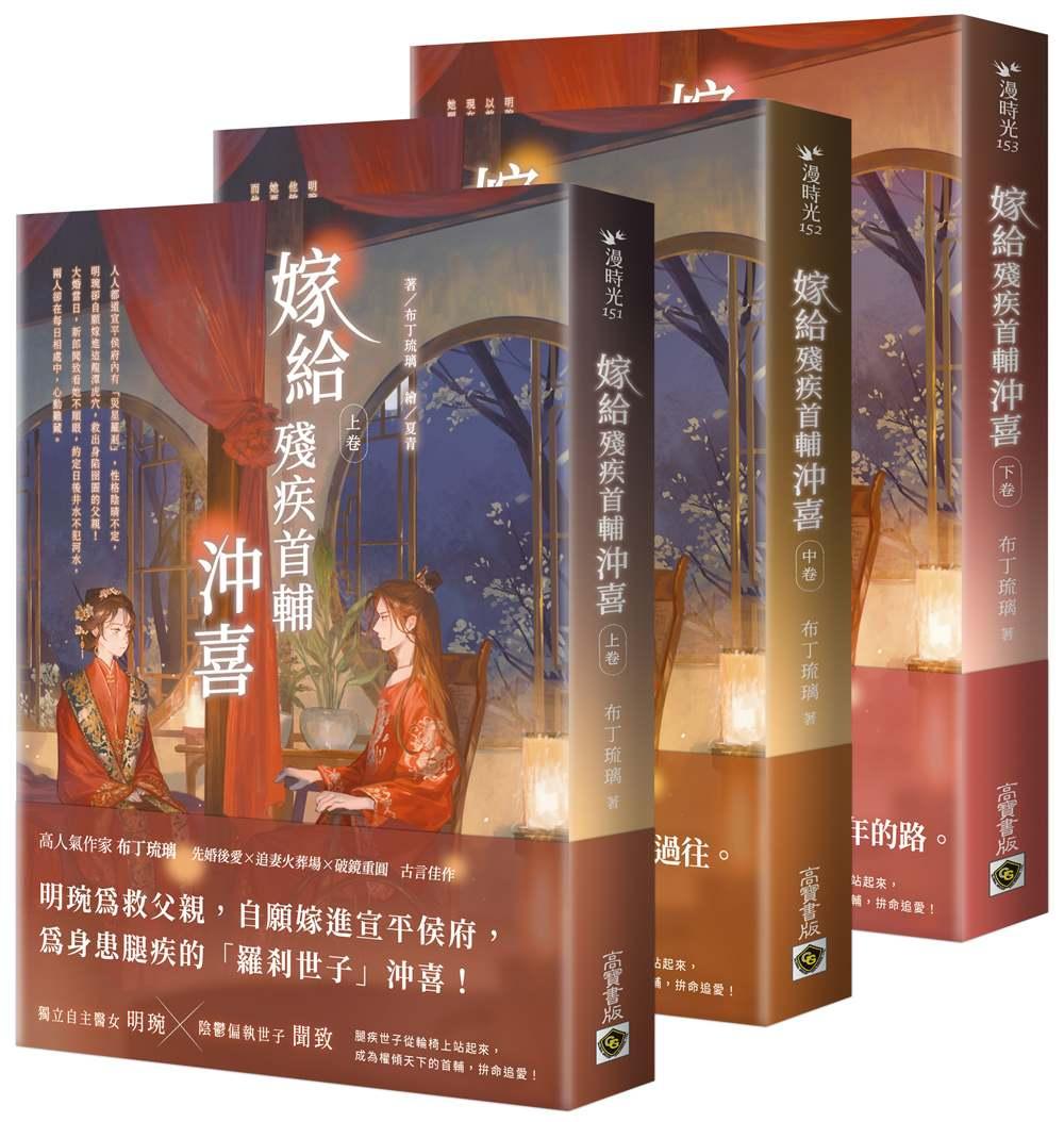 嫁給殘疾首輔沖喜（下卷）