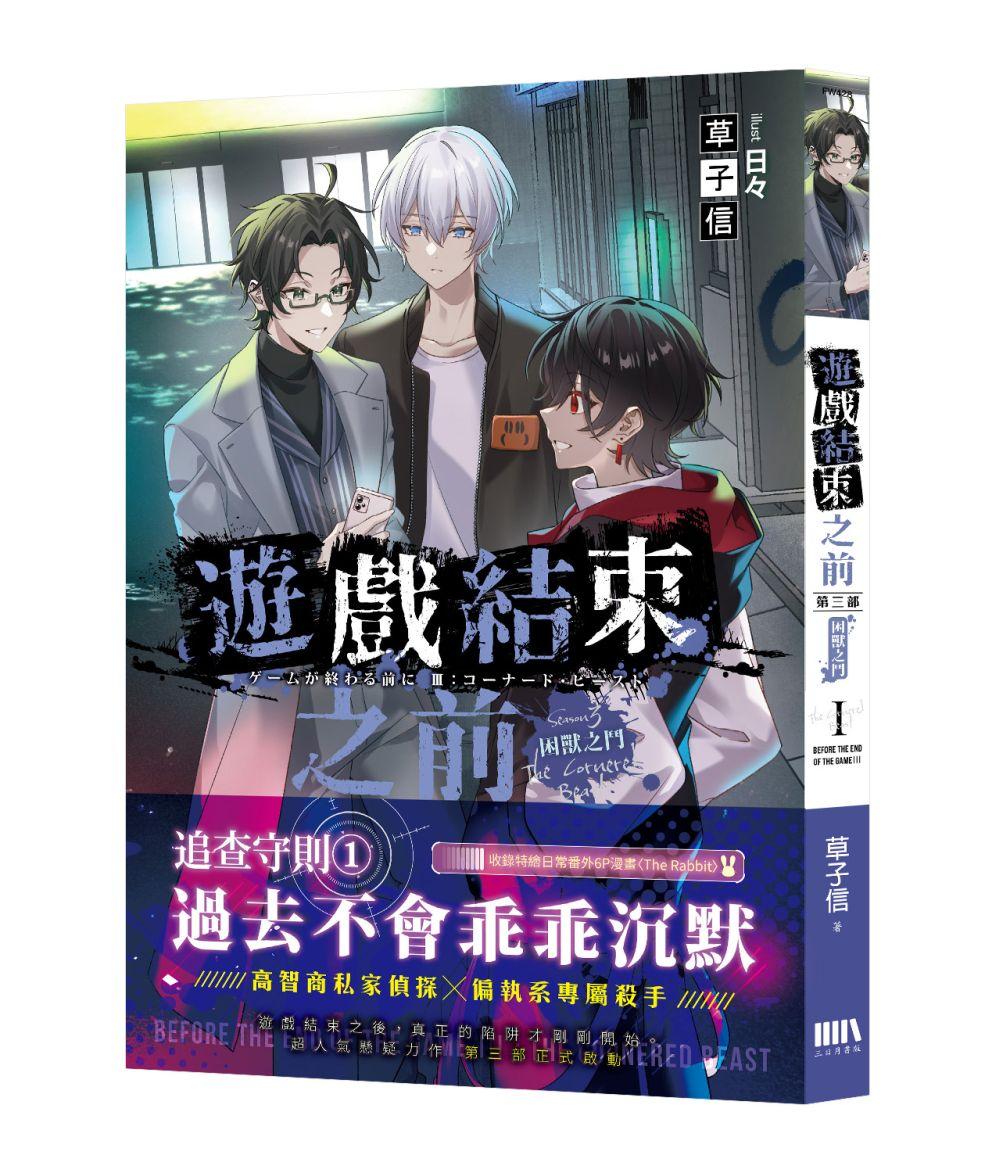 戲結束之前【第三部】：困獸之鬥 01