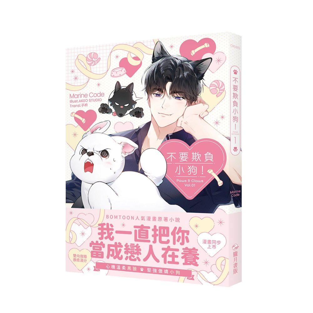 不要欺負小狗！01