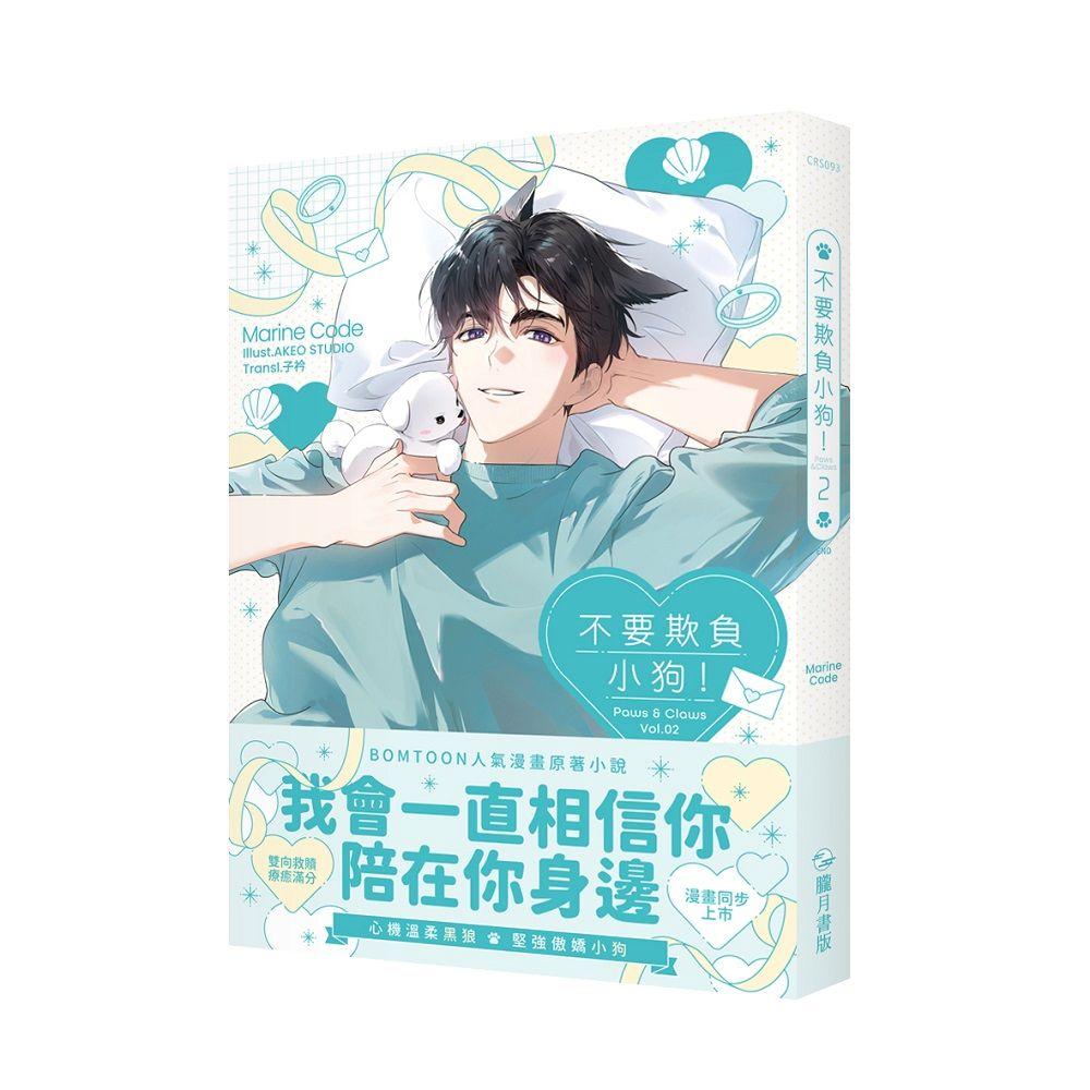 不要欺負小狗！02（完）
