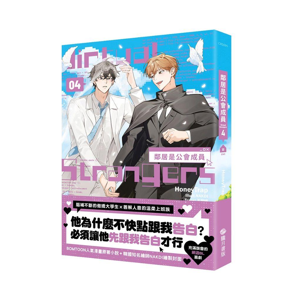 鄰居是公會成員04（完）