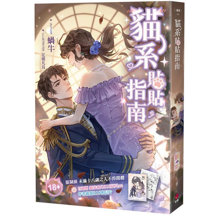 貓系貼貼指南