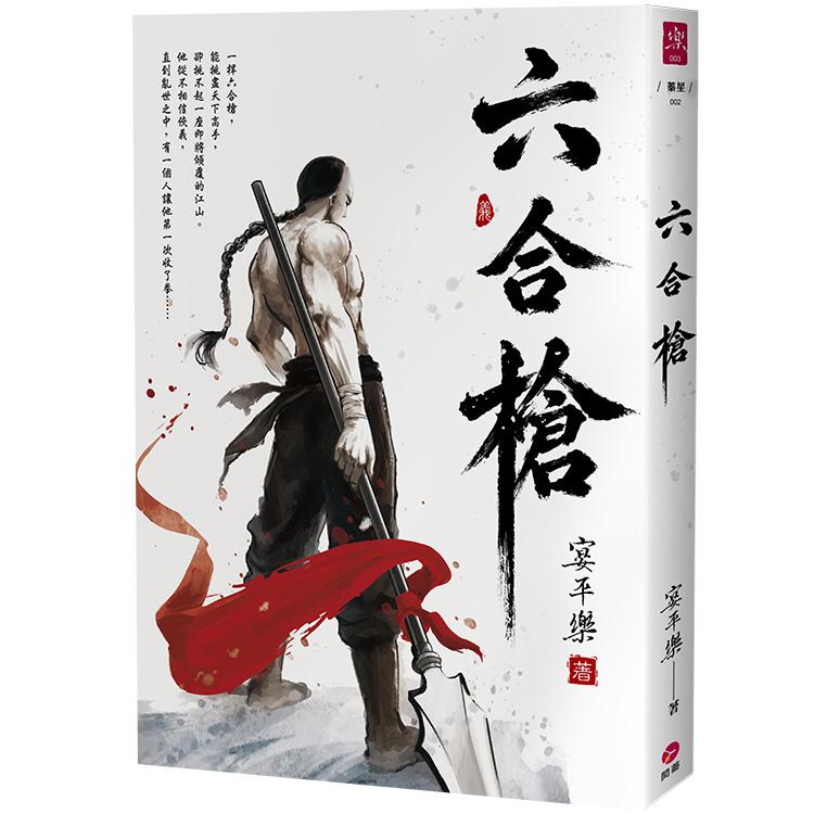 六合槍