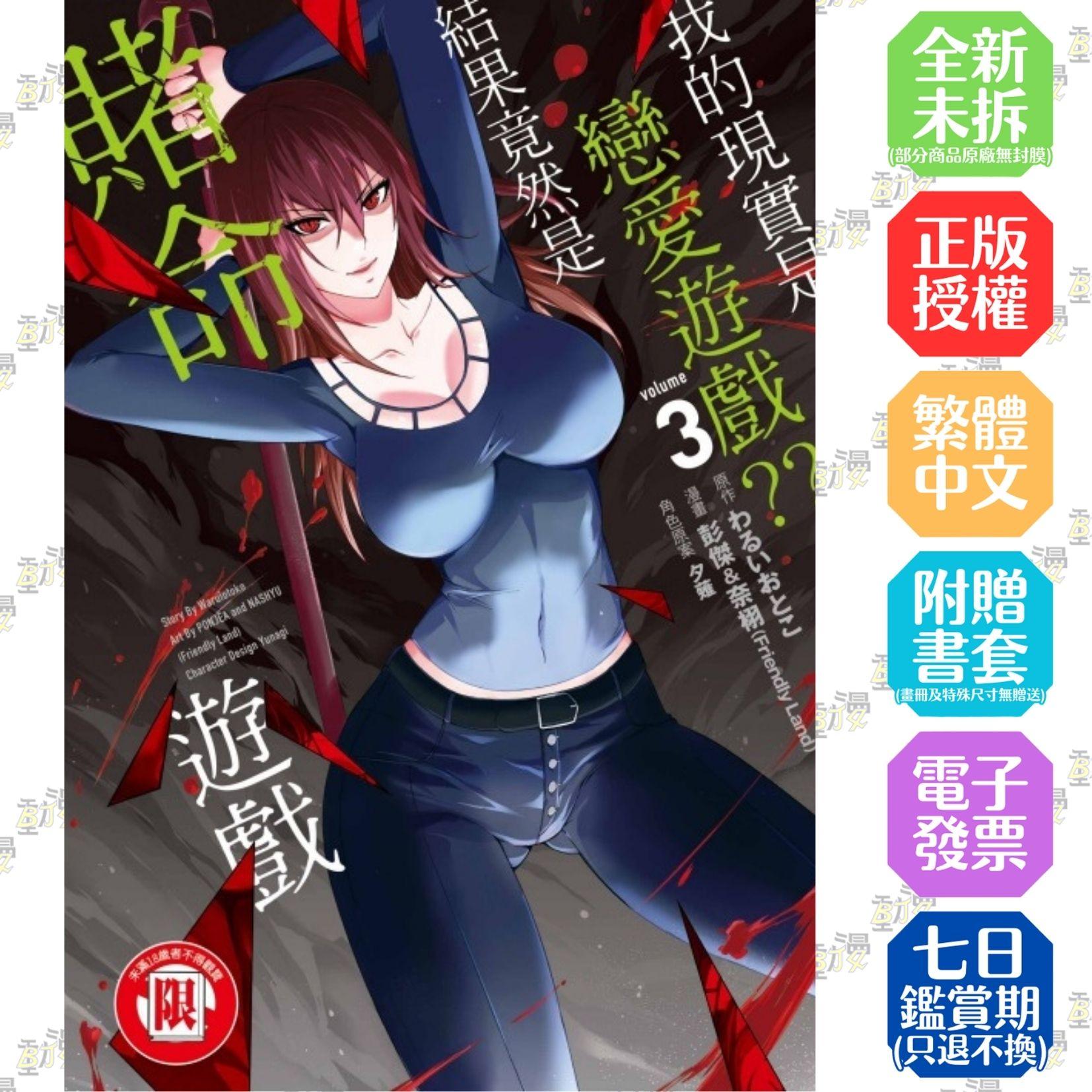 我的現實是戀愛遊戲??~結果竟然是賭命遊戲~ 3