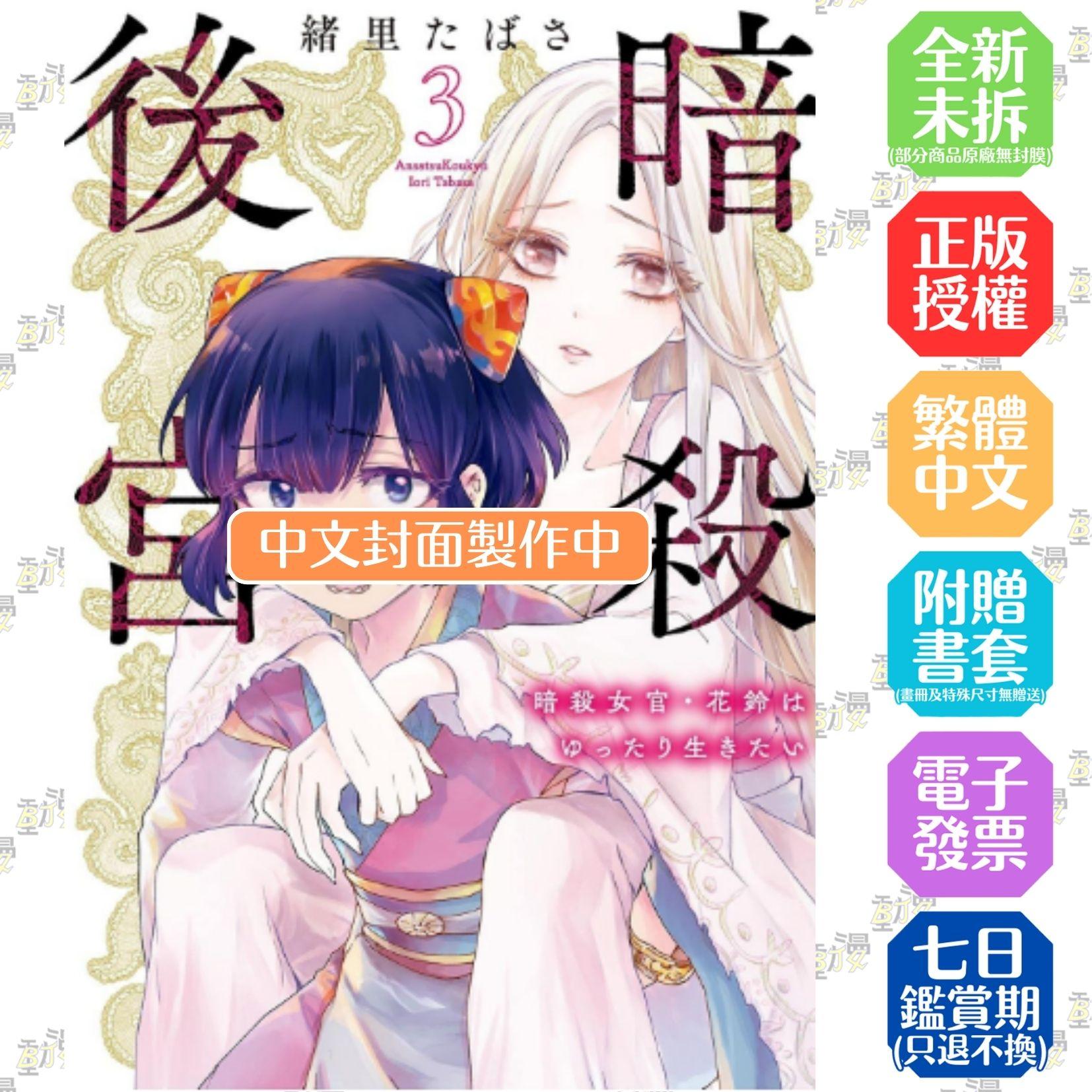 暗殺後宮～暗殺女官‧花鈴想要悠閒地活下去(03)