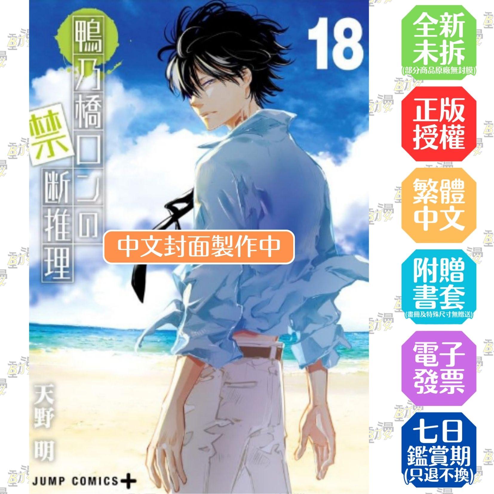鴨乃橋論的禁忌推理(18)