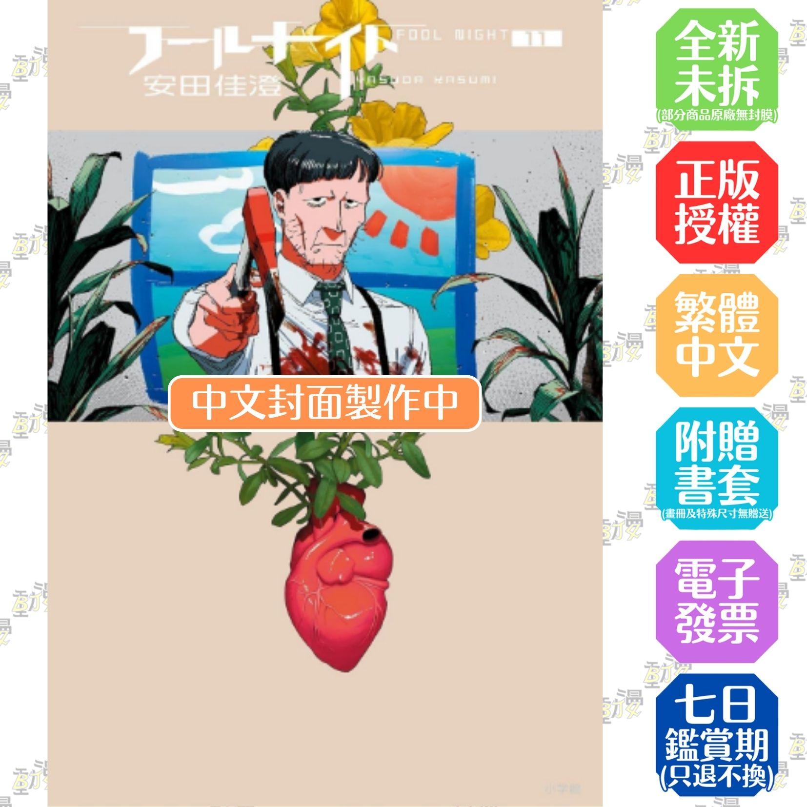 愚者之夜(11)