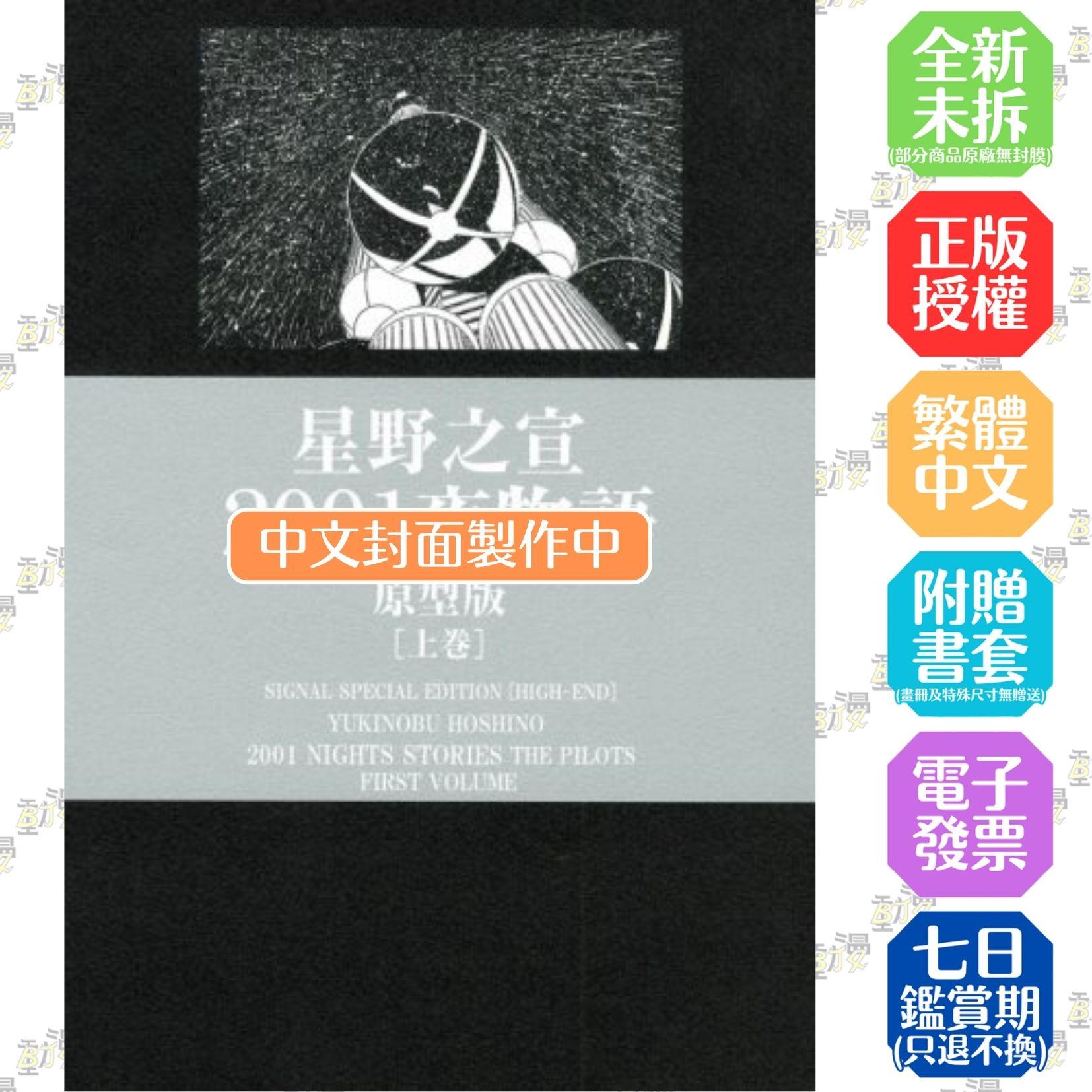 2001夜物語 原型典藏版(上)(下)套書