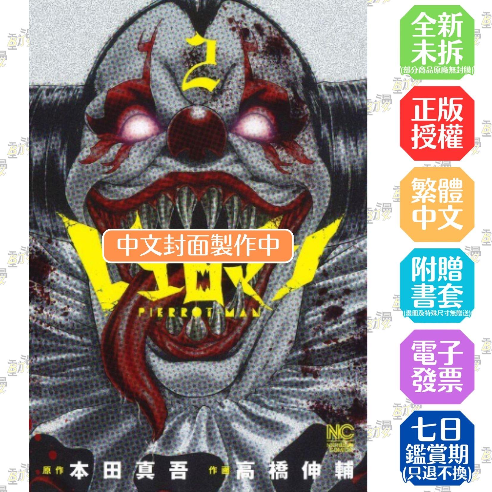 復仇小丑(02)
