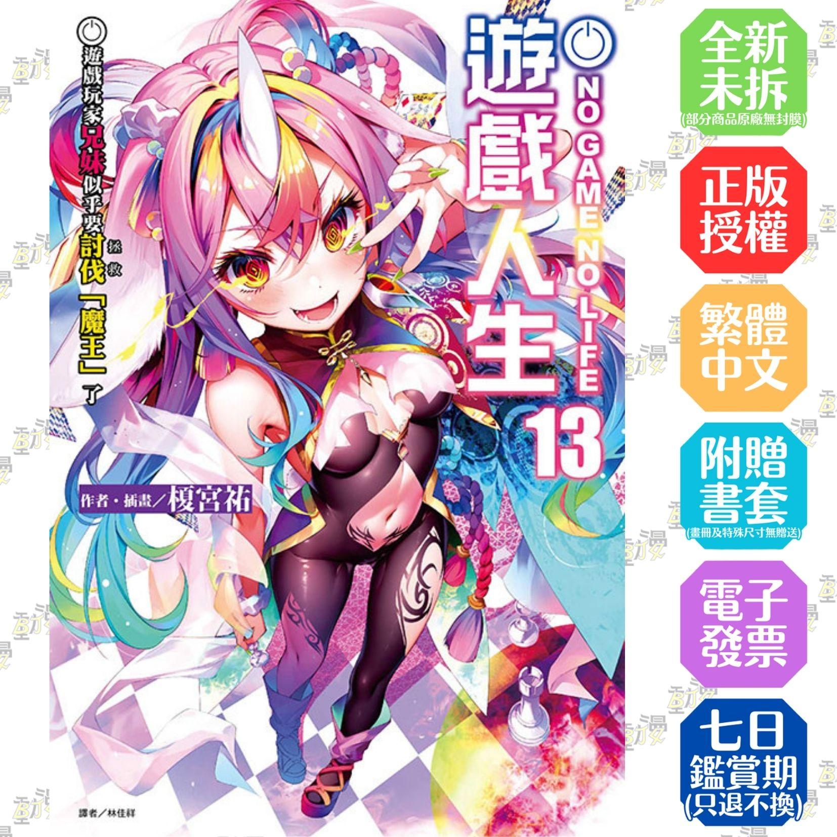 NO GAME NO LIFE 遊戲人生13 遊戲玩家兄妹似乎要討伐(拯救)「魔王」了 13