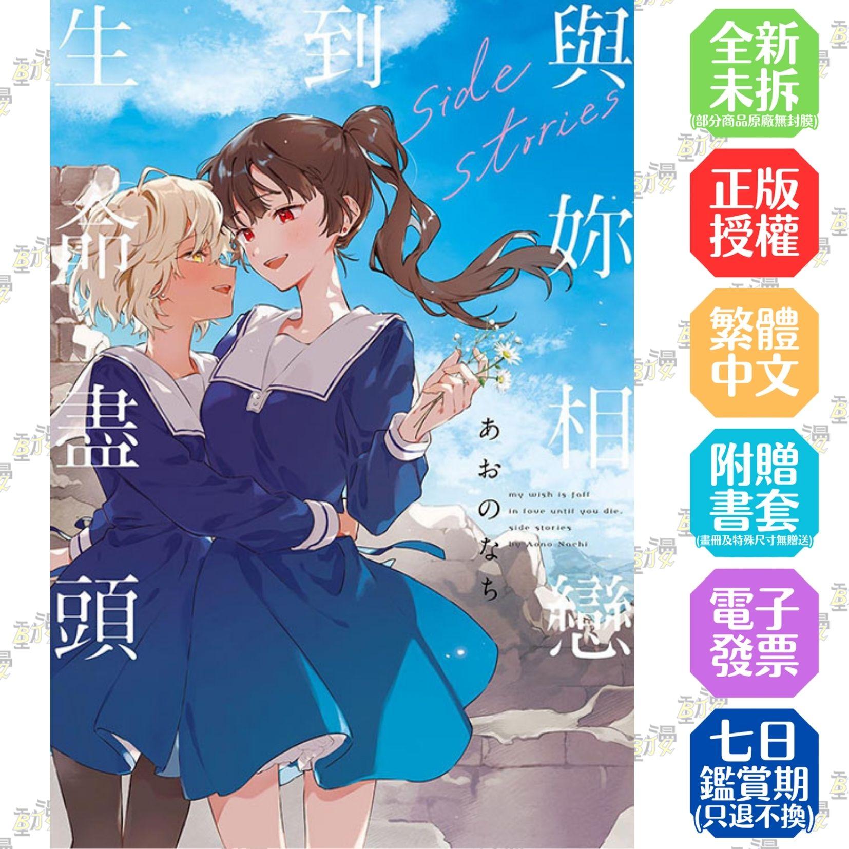 與妳相戀到生命盡頭 side stories 全