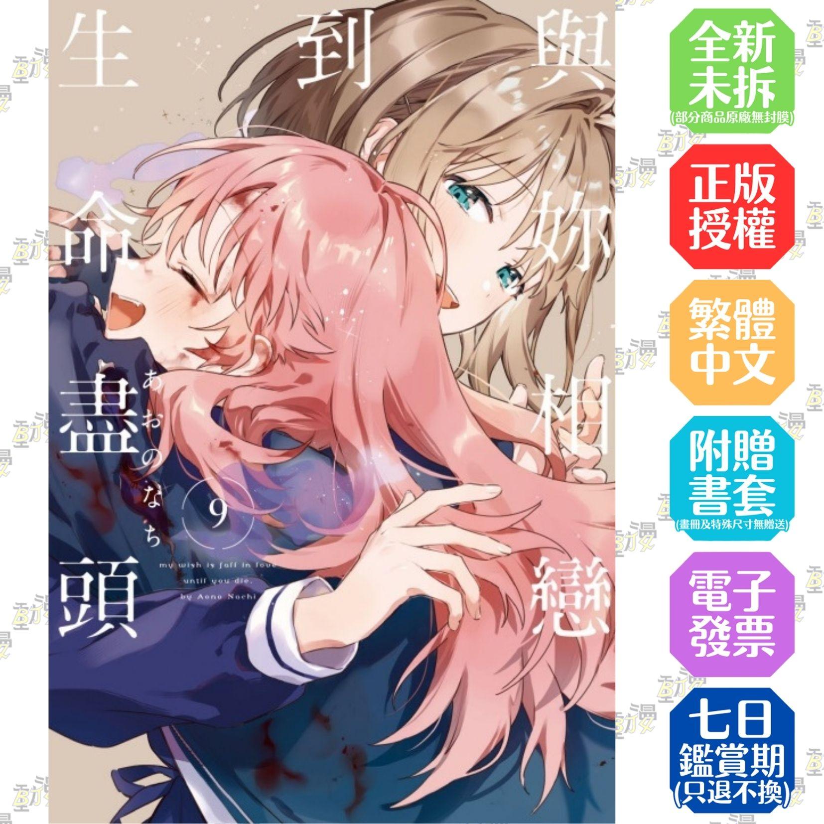 與妳相戀到生命盡頭 9