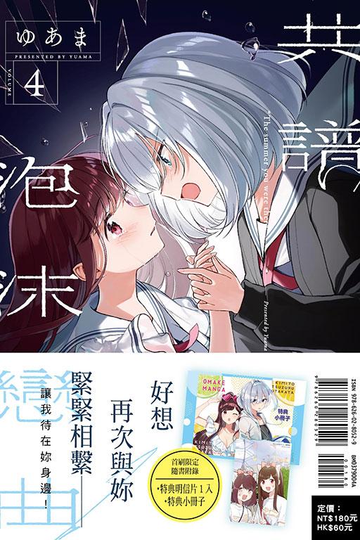 共譜泡沫戀曲 (首刷限定版) 4
