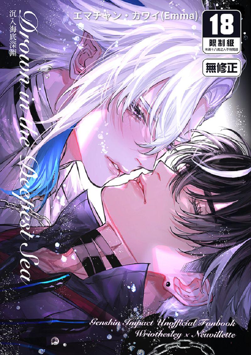 Drown in the Deepest Sea～沉入海底深淵～
