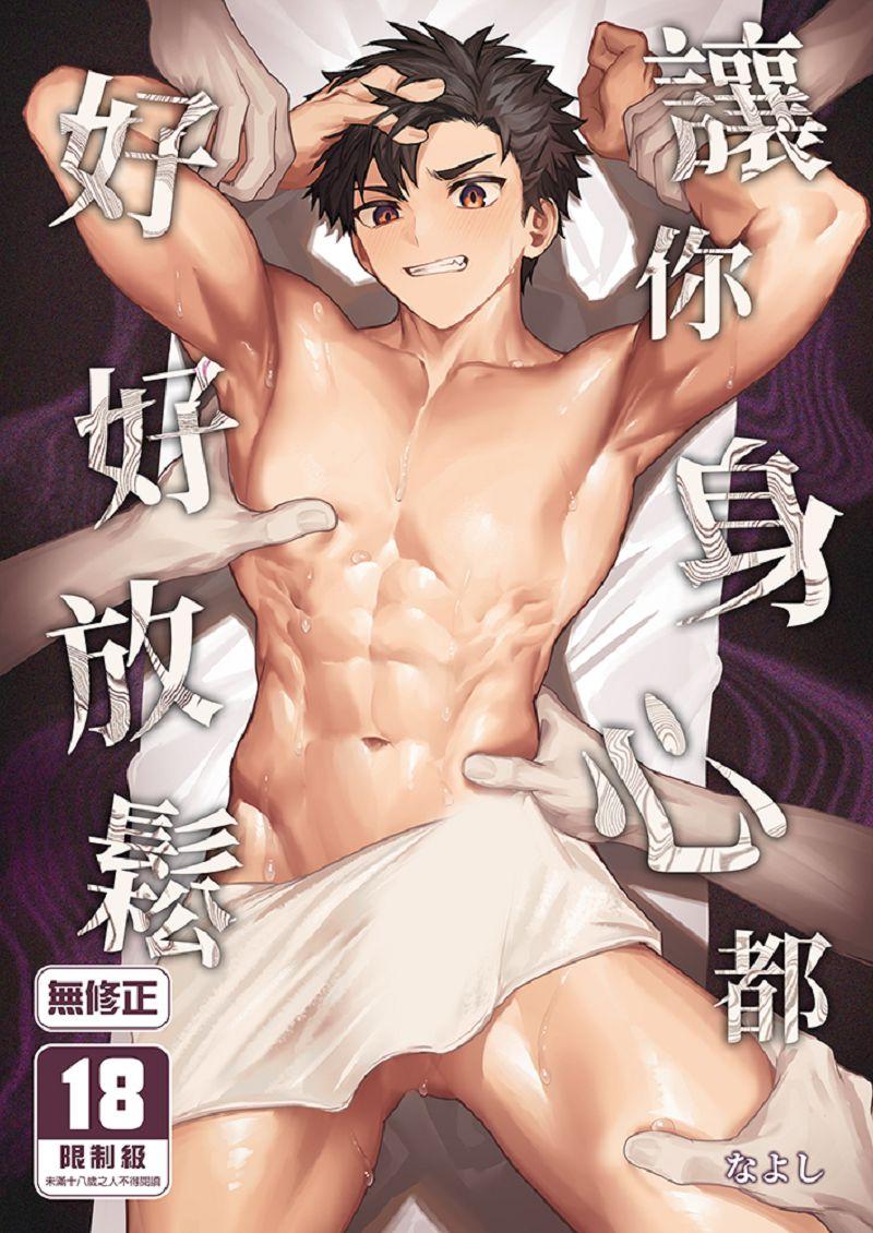 讓你身心都好好放鬆