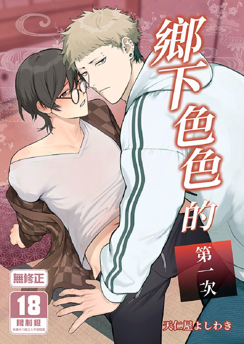 鄉下色色的第一次