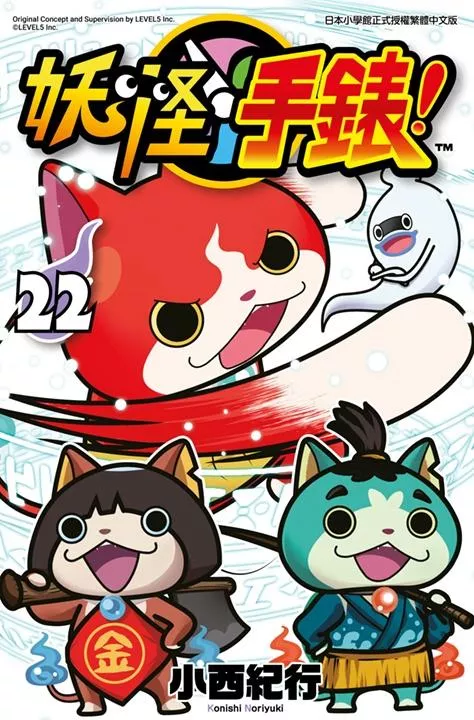 妖怪手錶（22）
