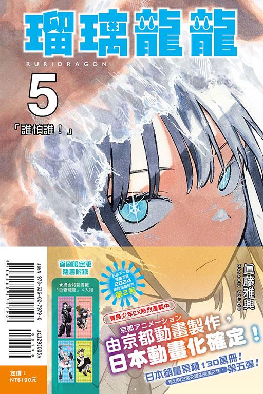瑠璃龍龍 (首刷限定版) 5
