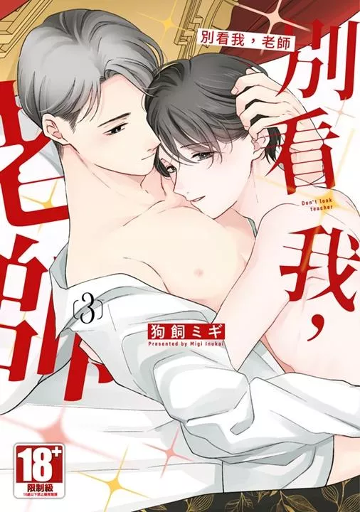 別看我，老師(03)