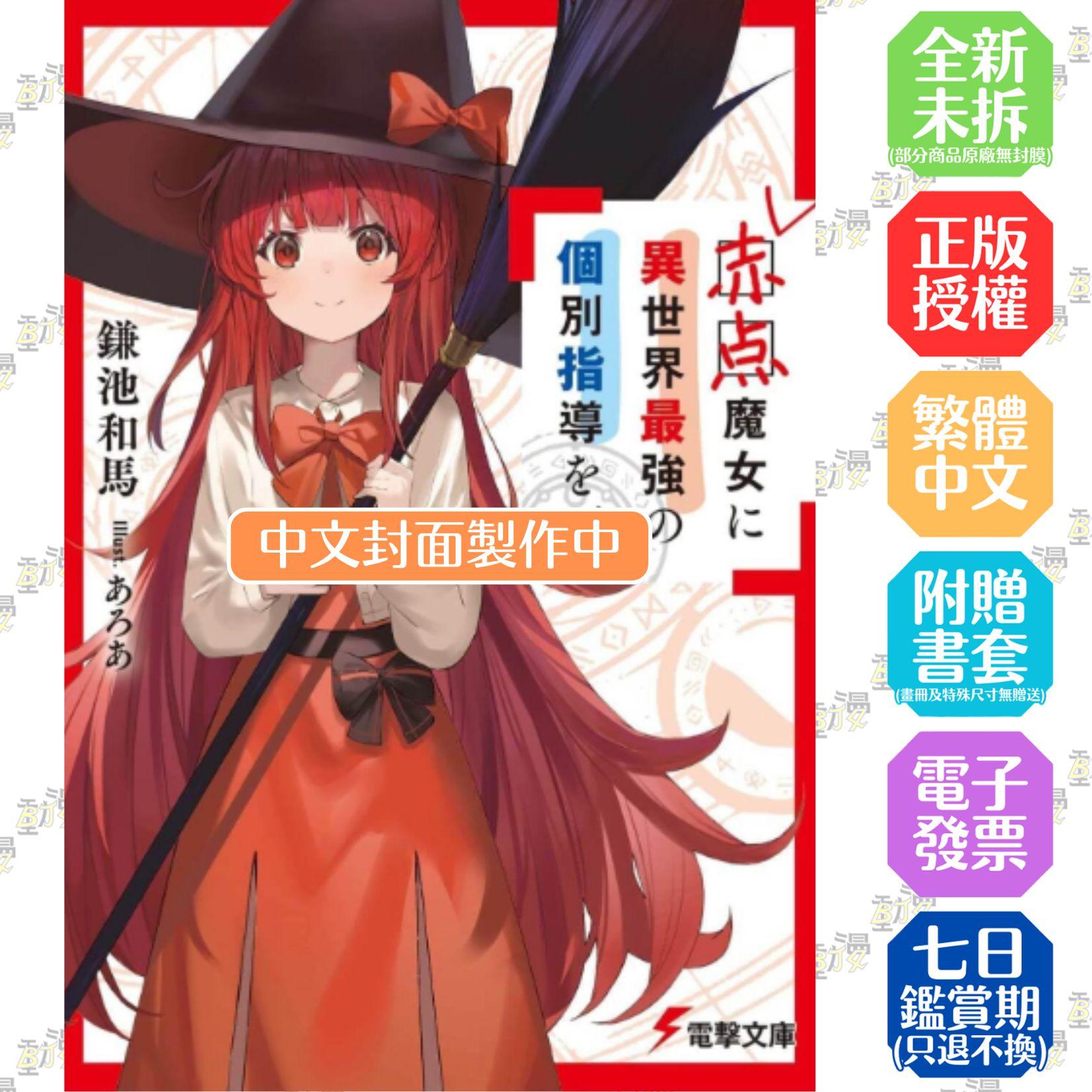 向不及格魔女進行異世界最強的個別指導！(01)