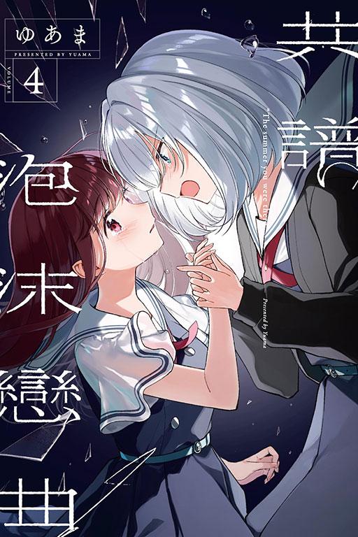 共譜泡沫戀曲 1-4