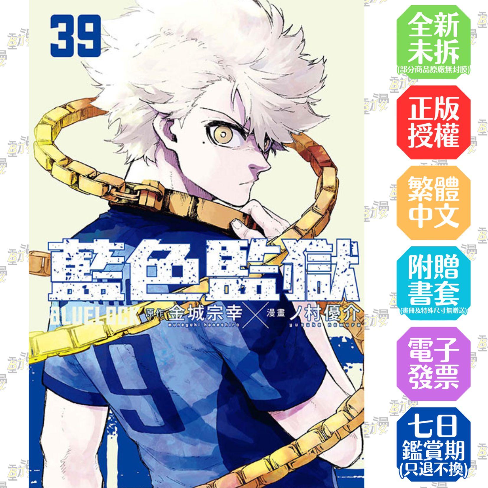 BLUE LOCK 藍色監獄 39