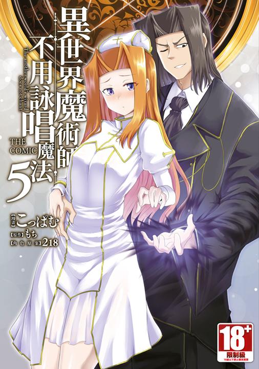 異世界魔術師不用詠唱魔法 THE COMIC(05)