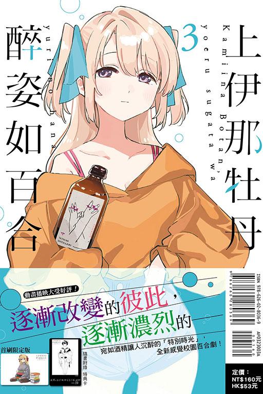 上伊那牡丹，醉姿如百合 (首刷限定版) 3