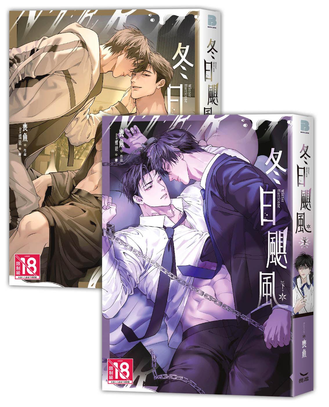 冬日颶風 全二冊 （上下集不分售）