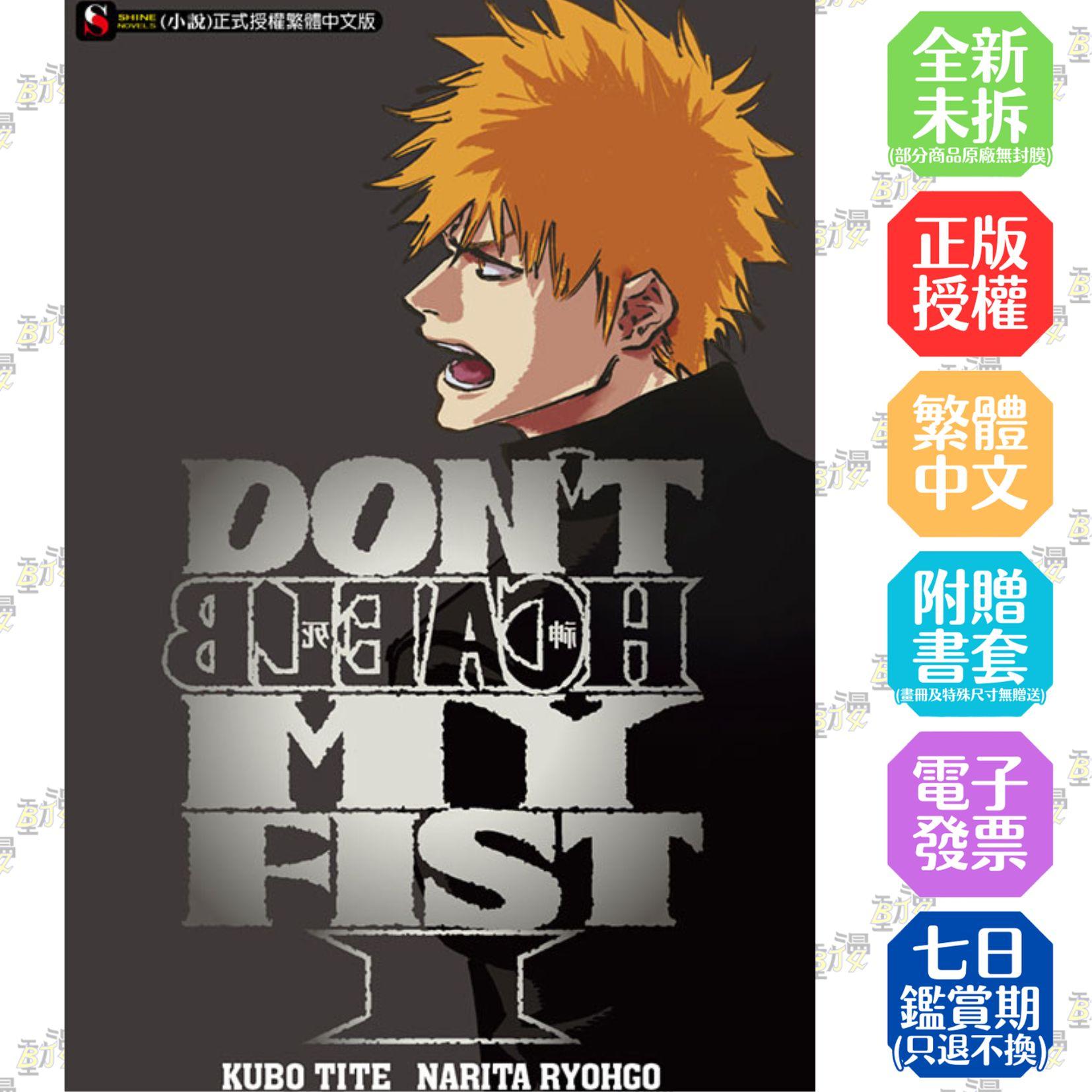 DON＇T BLEACH死神 MY FIST 1