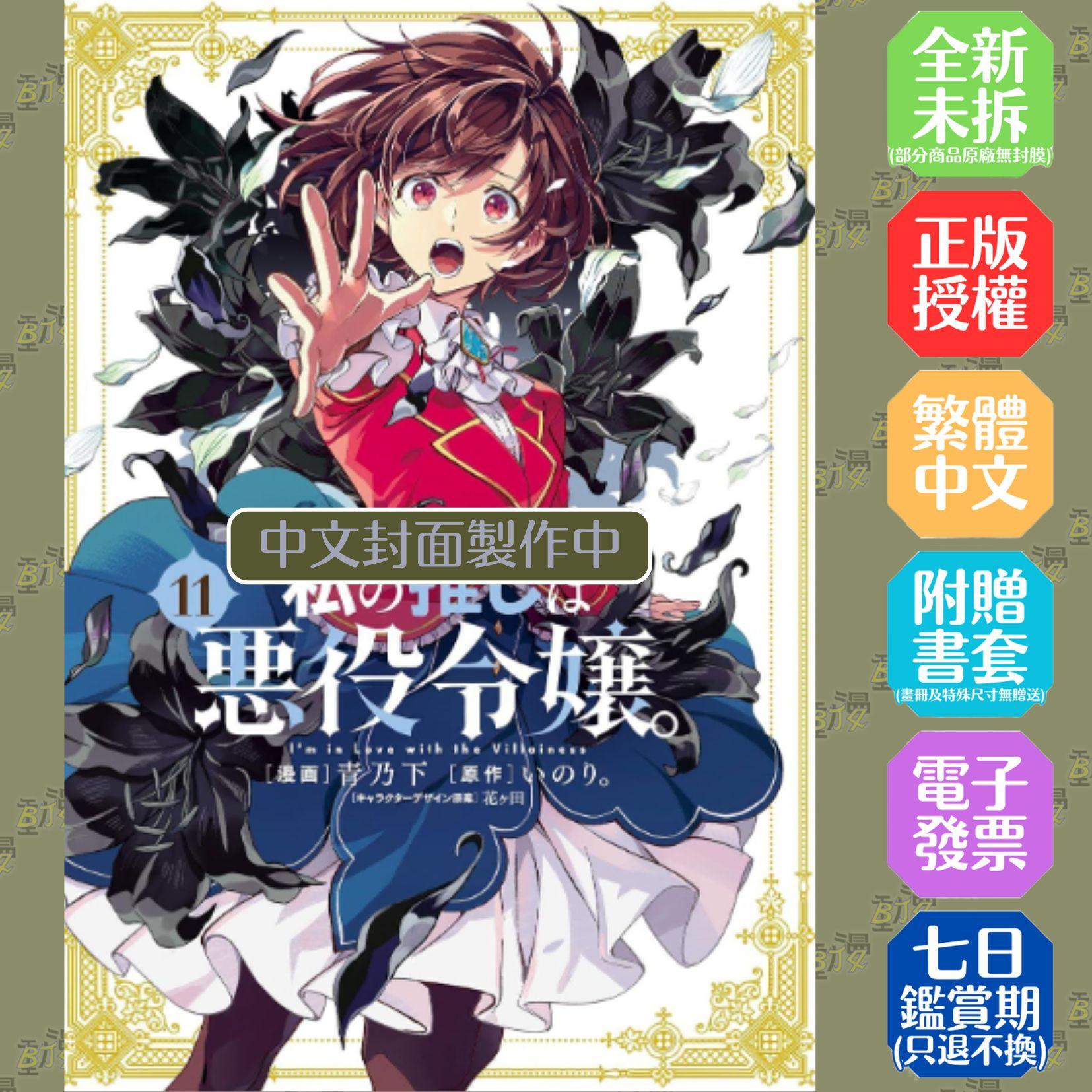 我的推是壞人大小姐。(11) 限定版