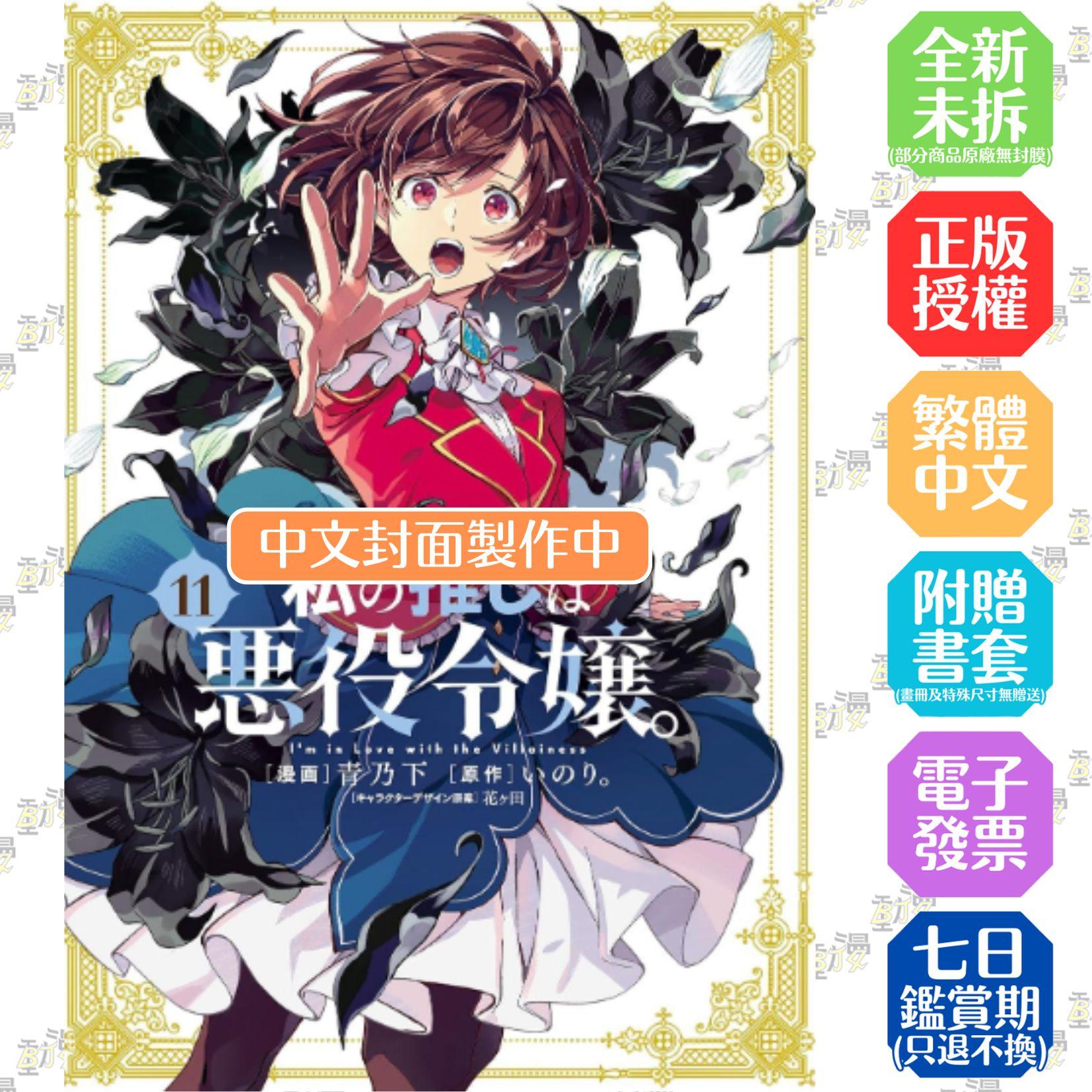 我的推是壞人大小姐。(11)