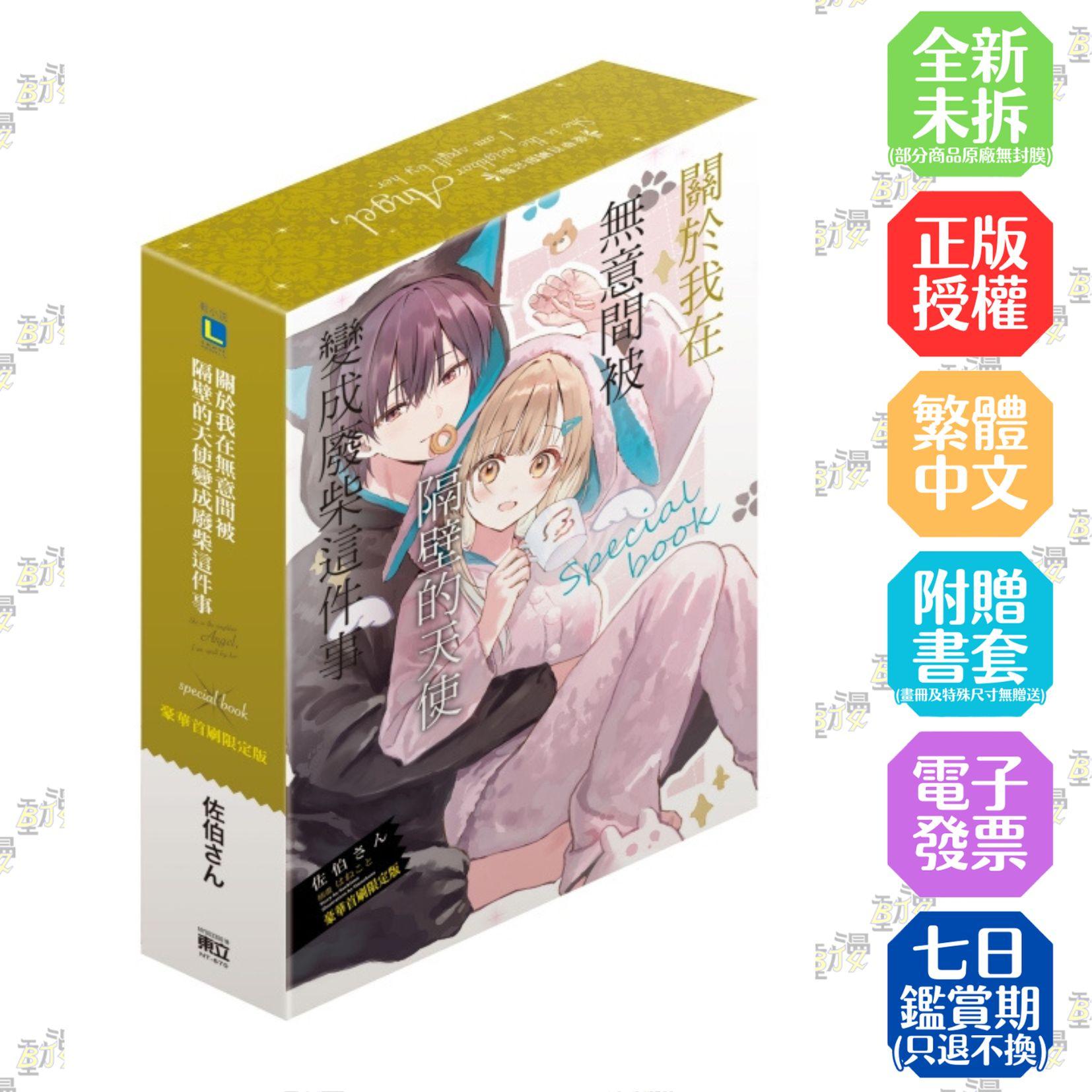 關於我在無意間被隔壁的天使變成廢柴這件事 special book (豪華首刷限定版) 全