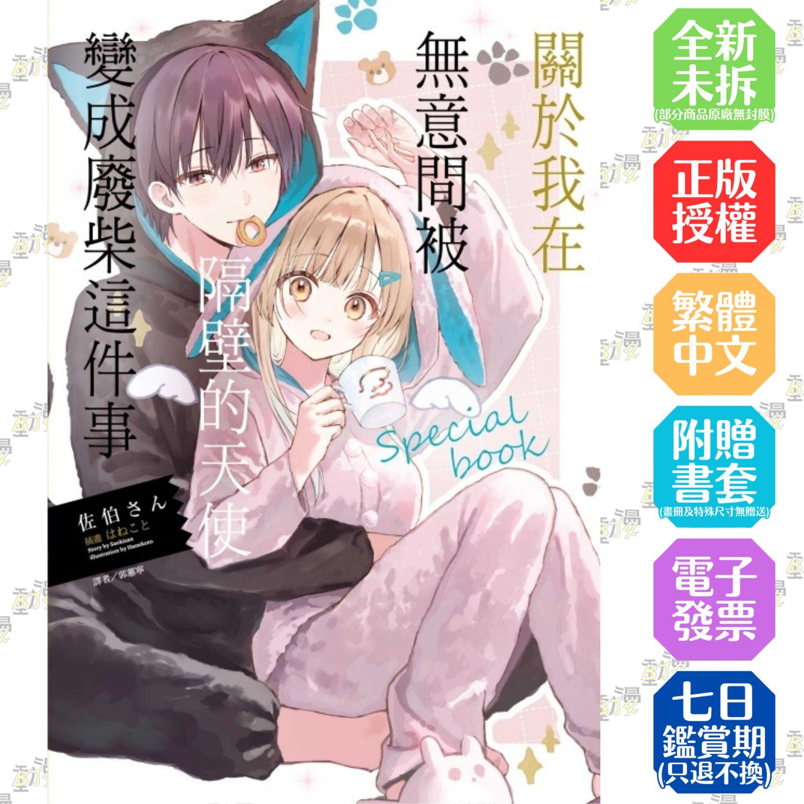 關於我在無意間被隔壁的天使變成廢柴這件事 special book 全