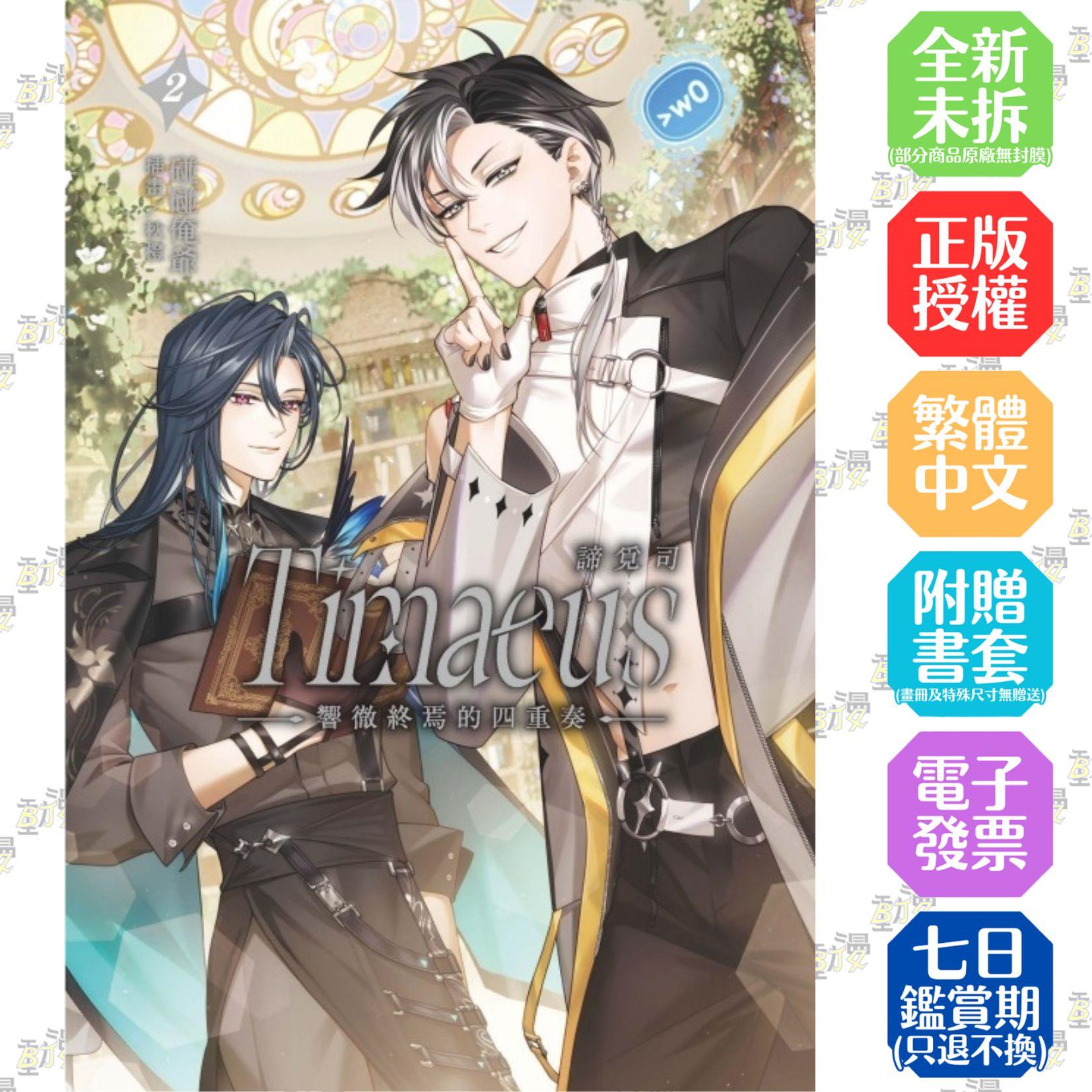 諦覓司：響徹終焉的四重奏 (首刷附錄版) 2