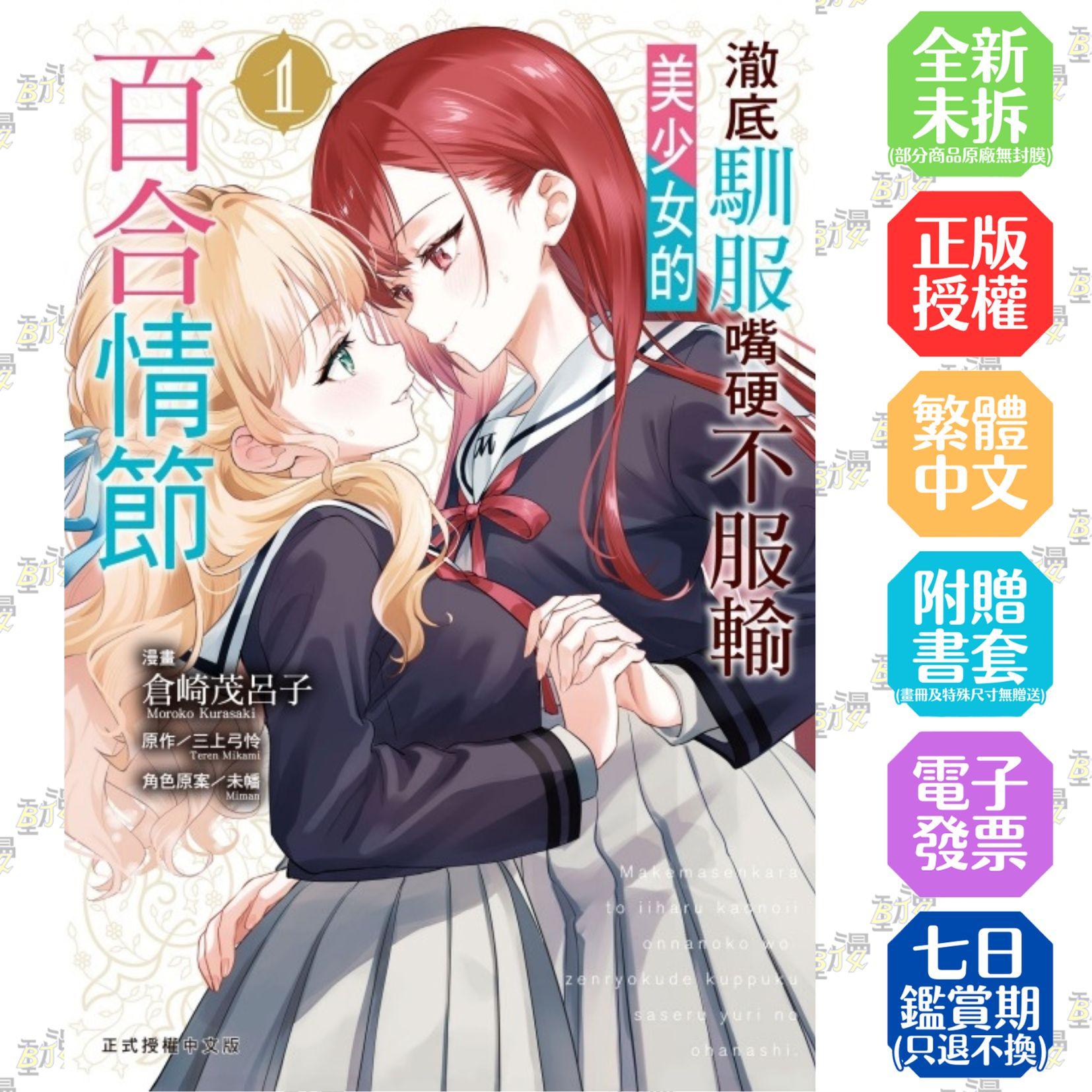 澈底馴服嘴硬不服輸美少女的百合情節 1
