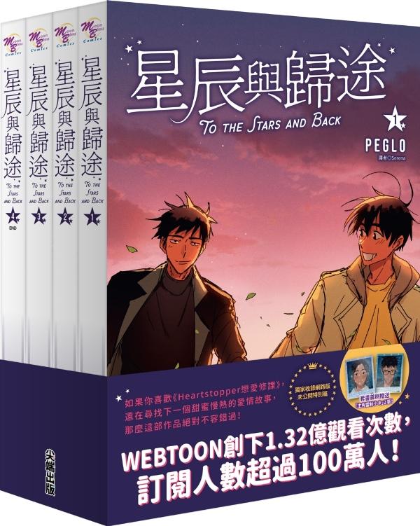 星辰與歸途套書（01～04）