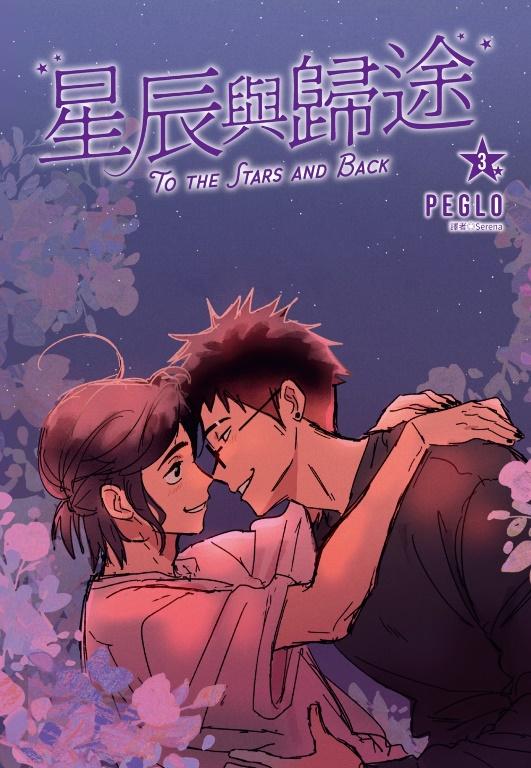 星辰與歸途（03）