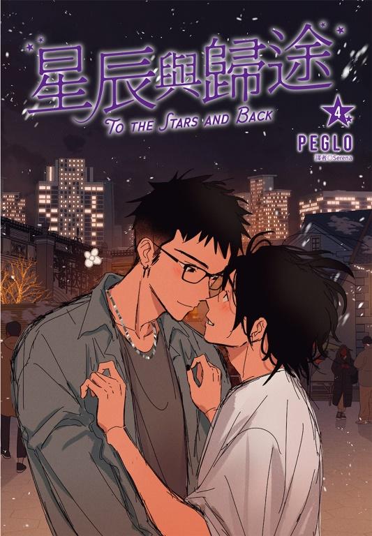 星辰與歸途（04）完