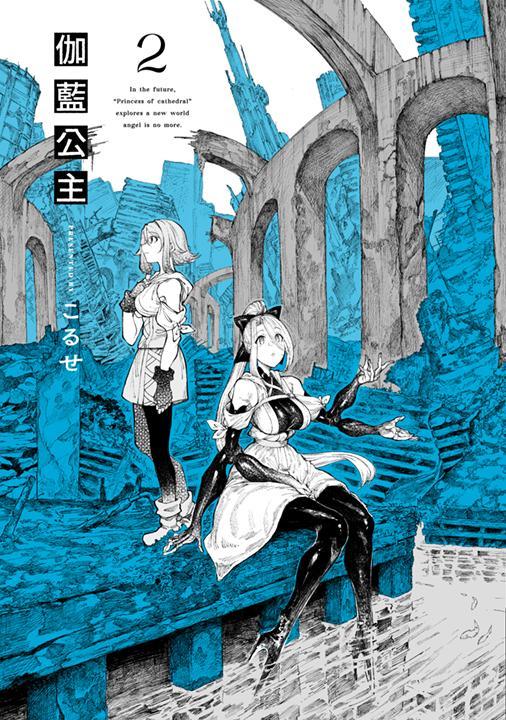伽藍公主(02)