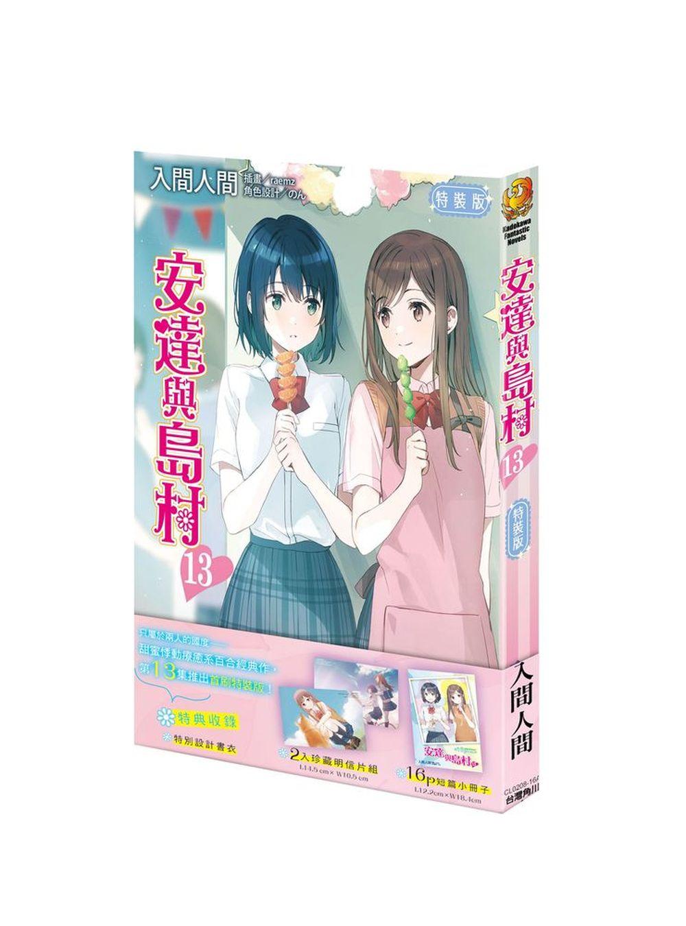 安達與島村（１３）首刷特裝版