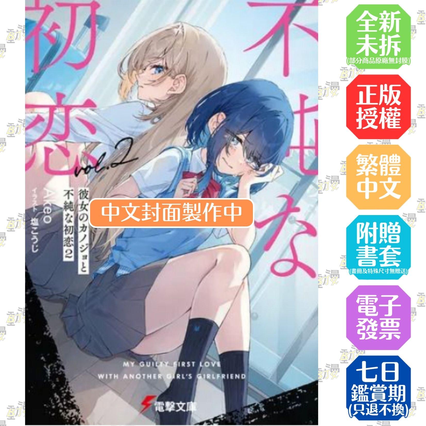 她的女友與越界的初戀 (2)